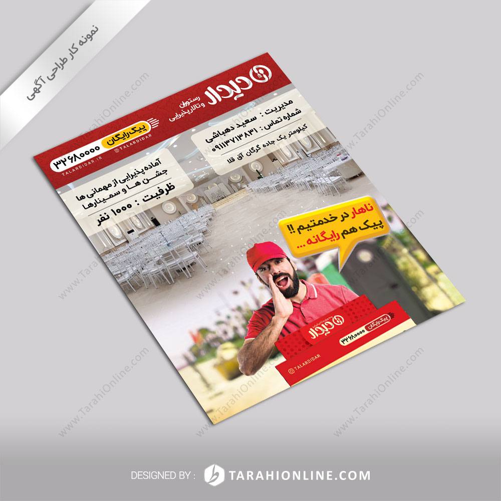 طراحی آگهی رستوران و تالار پذیرایی دیدار ۲