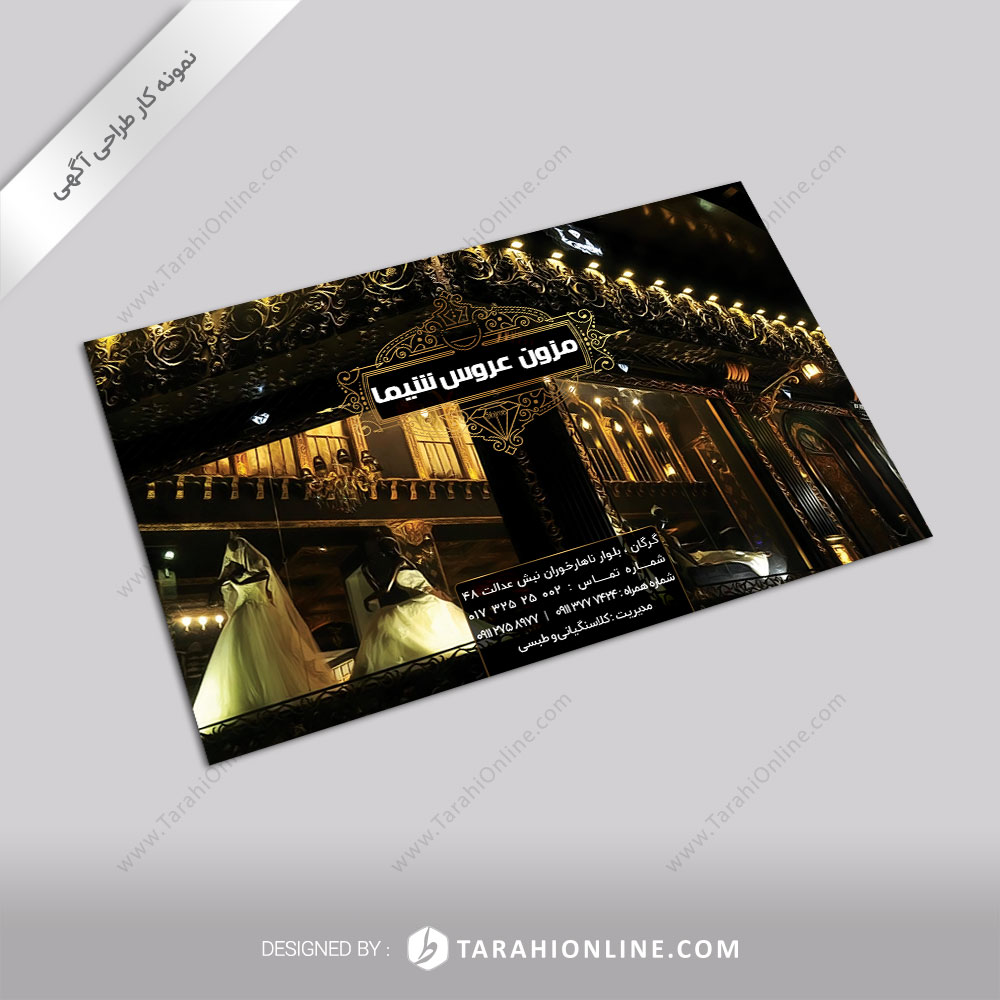 طراحی آگهی مزون عروس شیما