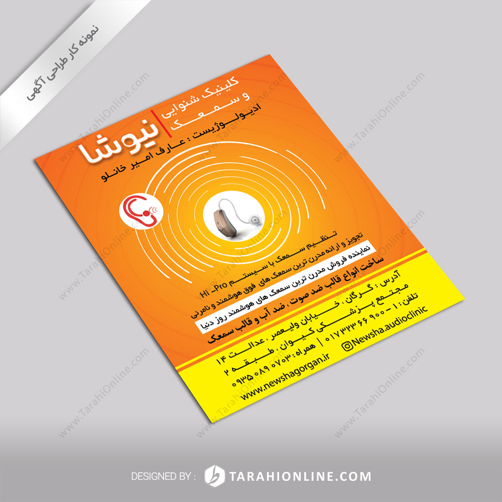 طراحی آگهی کلینیک شنوایی و سمعک نیوشا