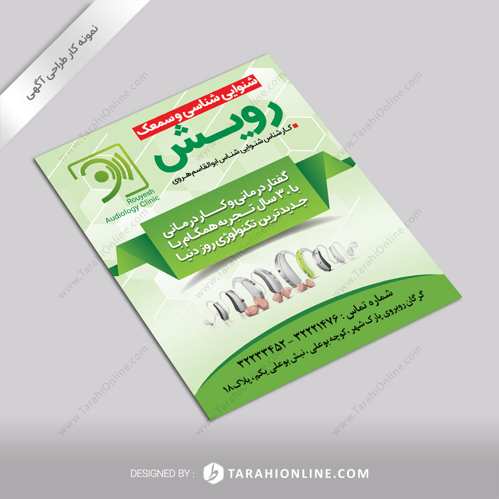 طراحی آگهی شنوایی شناسی و سمعک رویش