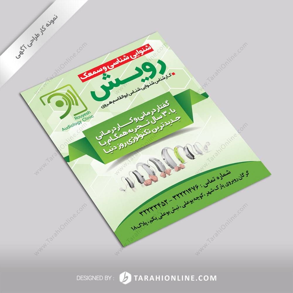 Ads Design for Shenavaei Shenasi Rouyesh