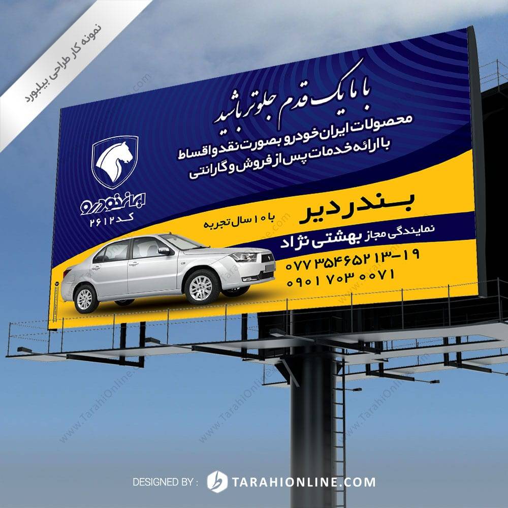 طراحی بیلبورد ایران خودرو