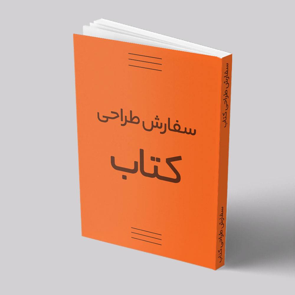 طراحی جلد کتاب