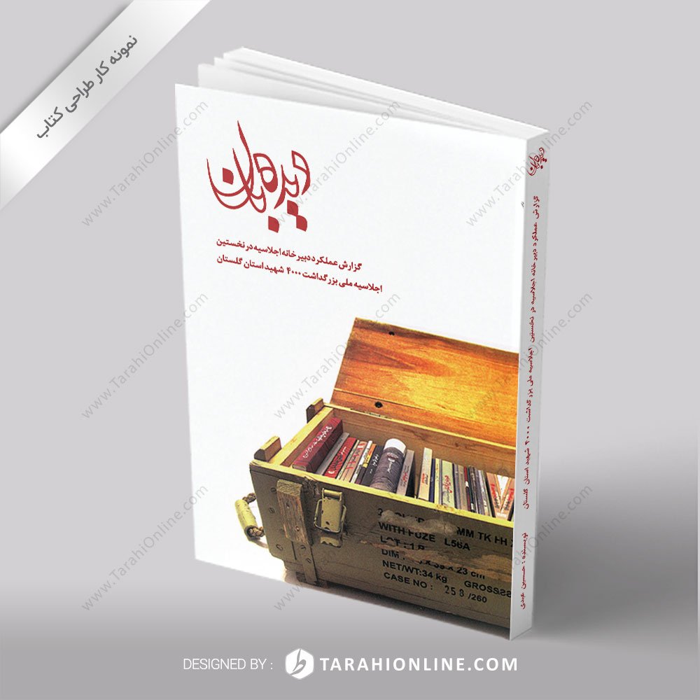 طراحی جلد کتاب دیده بان ۲