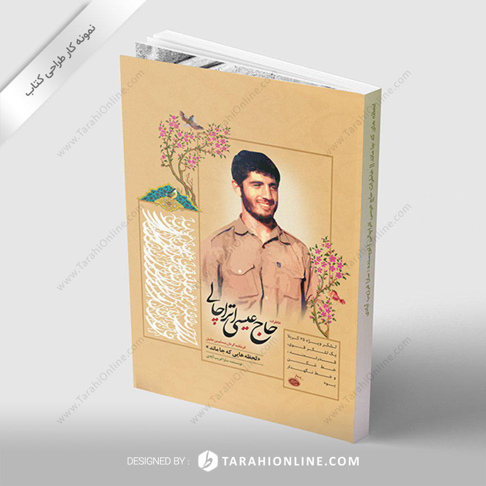 طراحی جلد کتاب خاطرات حاج عیسی اتراچالی ۲