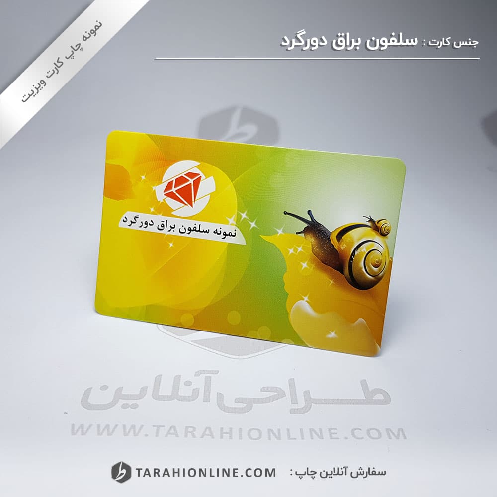 چاپ کارت ویزیت سلفون براق دورگرد
