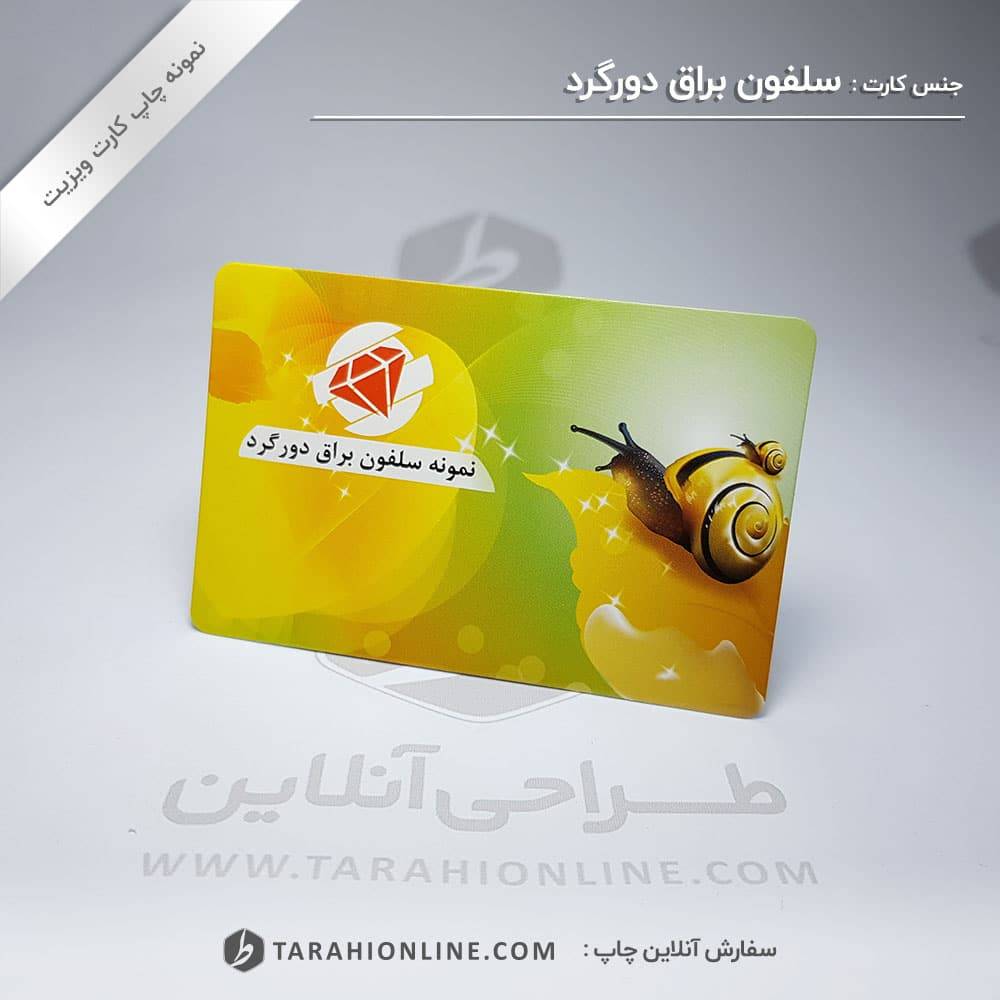 چاپ کارت ویزیت سلفون براق دورگرد