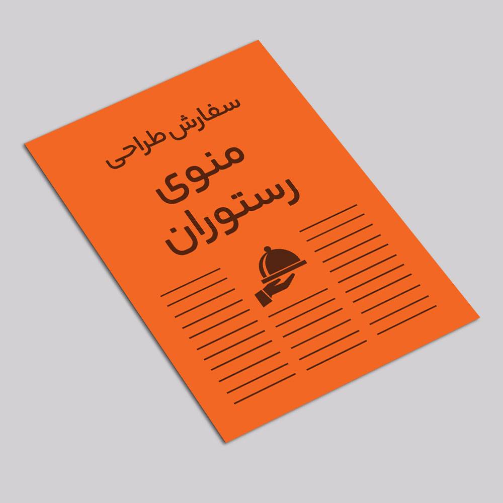 سفارش طراحی منوی رستوران