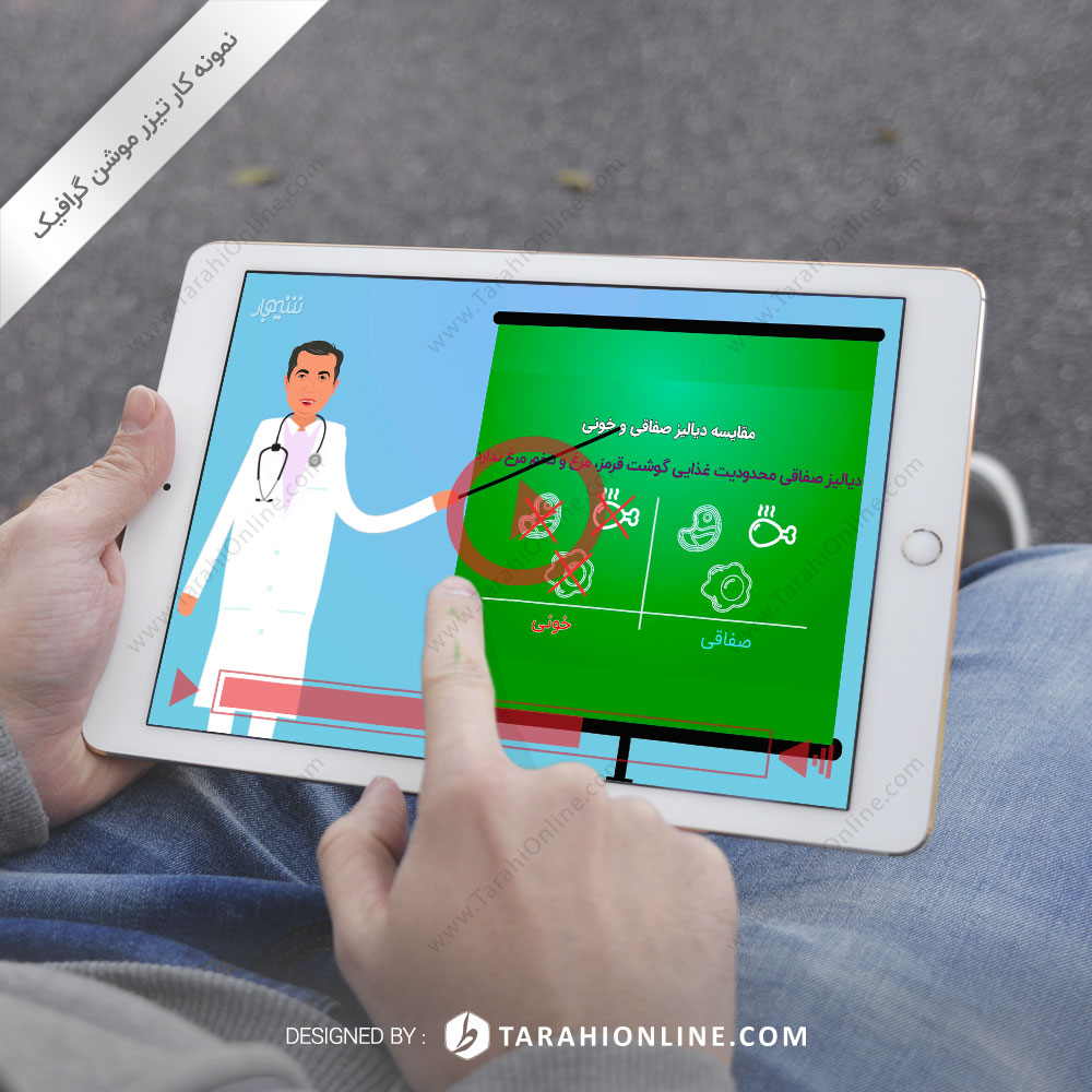 تیزر موشن گرافیک معرفی دیالیز صفاقی و مقایسه آن با دیالیز خونی
