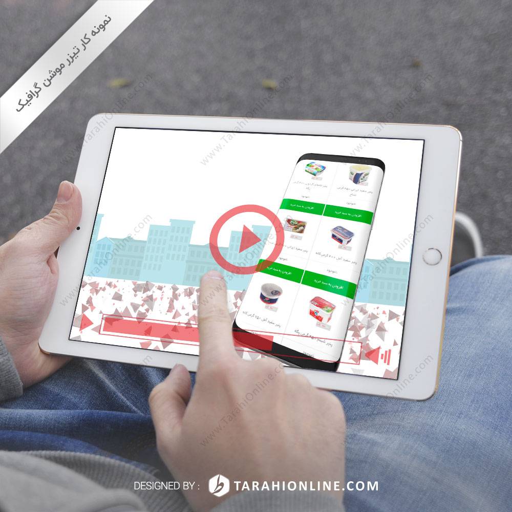 تیزر موشن گرافیک اپلیکیشن سوپرمارکت آنلاین های بیار