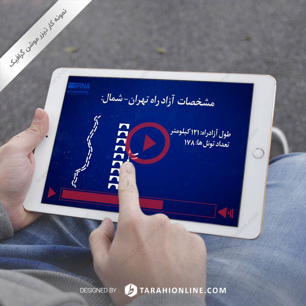 تیزر اینفوگرافیک آزاد راه تهران - شمال