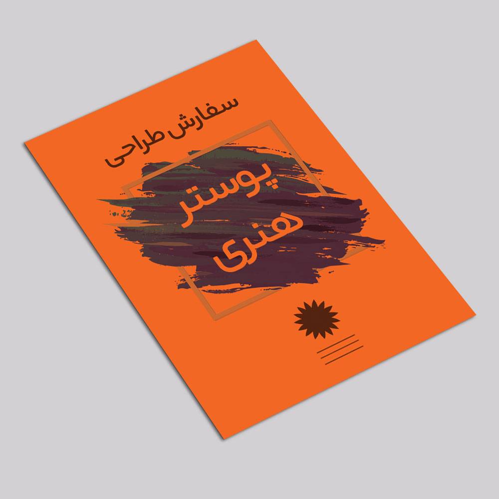 سفارش طراحی پوستر هنری