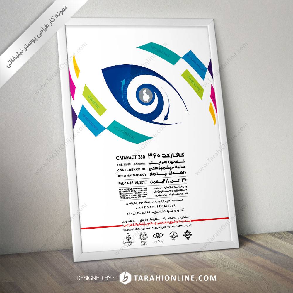 طراحی پوستر همایش کاتاراکت ۳۶۰
