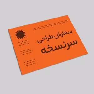 سفارش طراحی سرنسخه