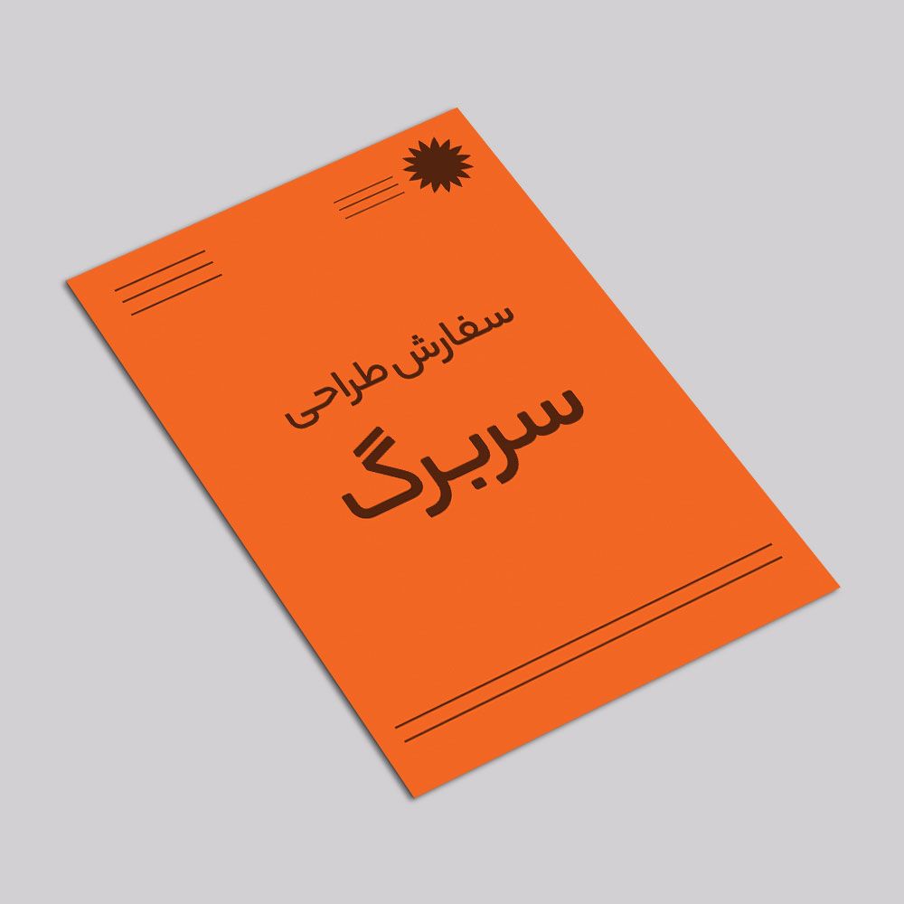 سفارش طراحی سربرگ