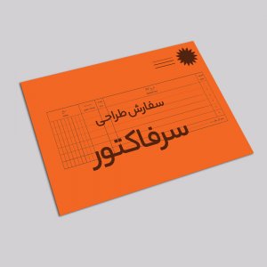 سفارش طراحی سرفاکتور