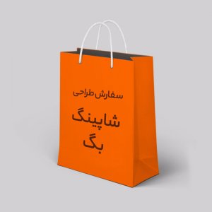سفارش طراحی ساک دستی