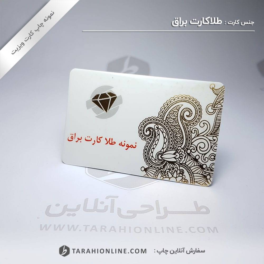 چاپ کارت ویزیت لمینت براق طلاکارت