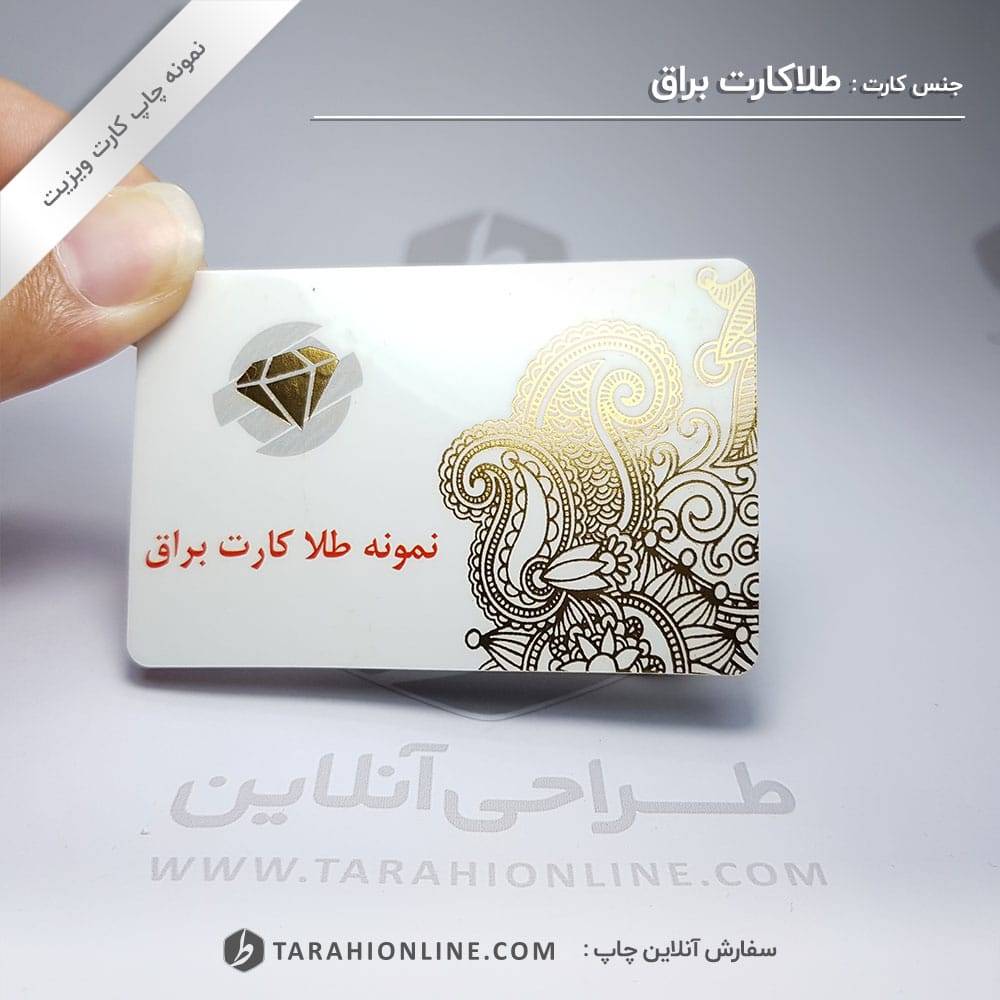 چاپ کارت ویزیت لمینت براق طلاکارت