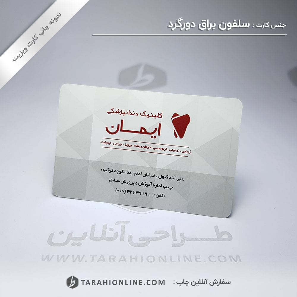 چاپ کارت ویزیت کلینیک دندانپزشکی ایمان - تصویر 6