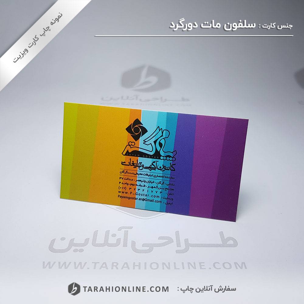 چاپ کارت ویزیت کانون آگهی و تبلیغاتی پیام گستر - تصویر 2