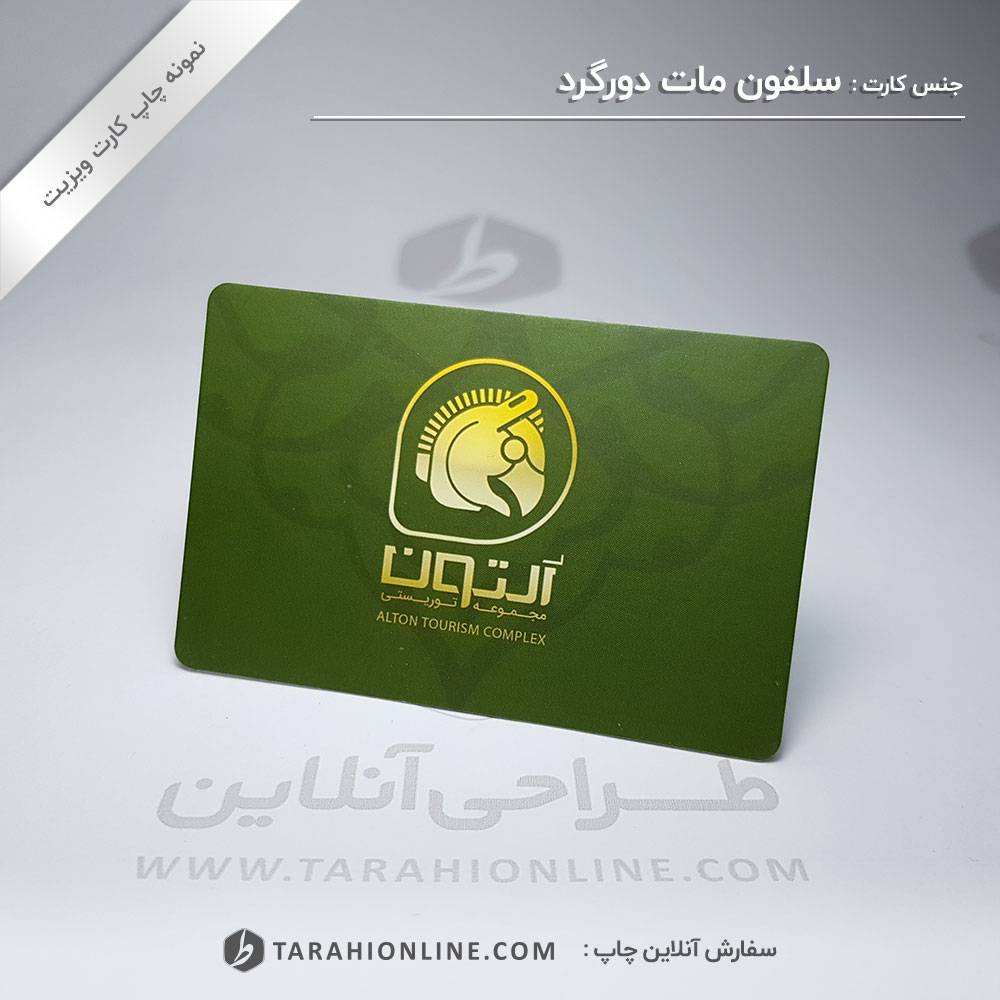چاپ کارت ویزیت مجموعه توریستی آلتون