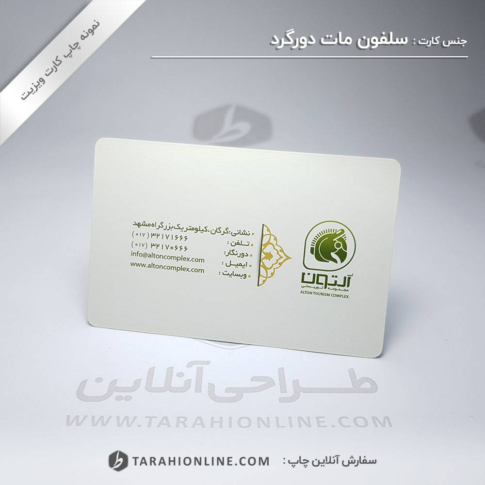 چاپ کارت ویزیت مجموعه توریستی آلتون - تصویر 2