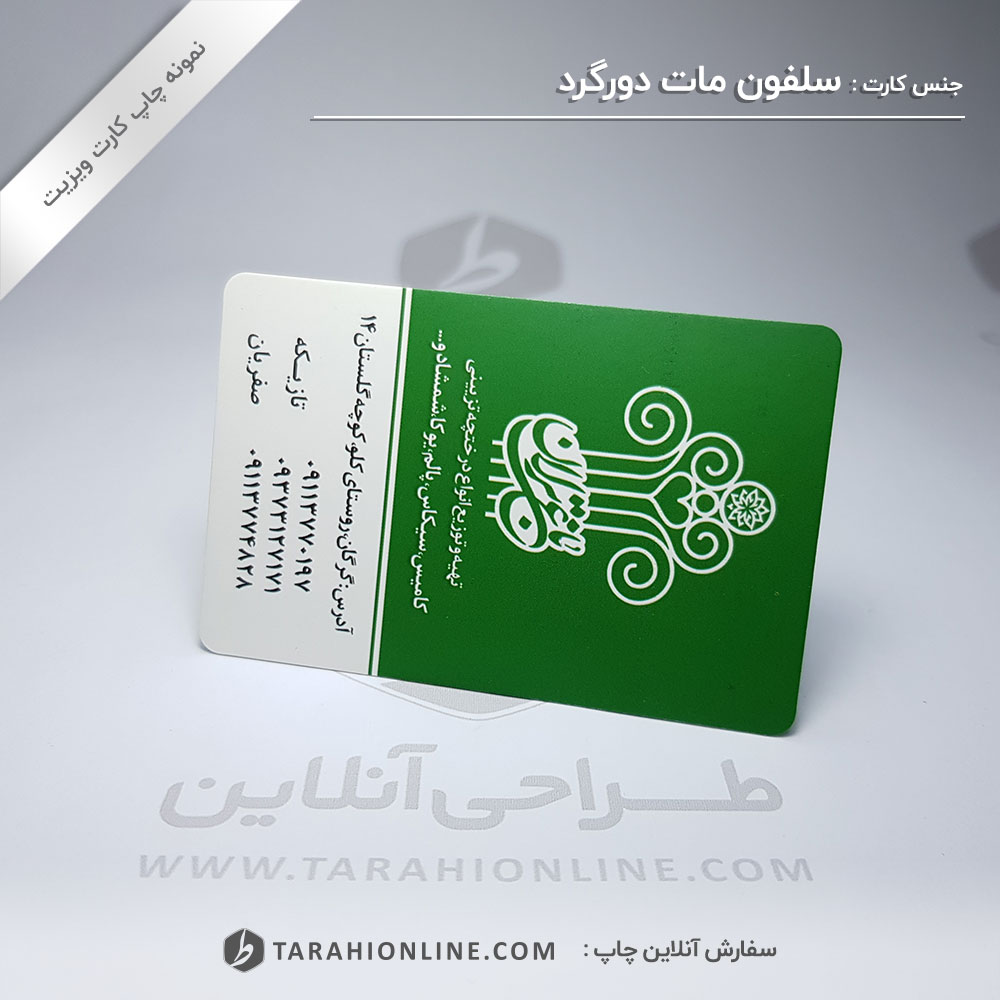 چاپ کارت ویزیت باغ ترلان