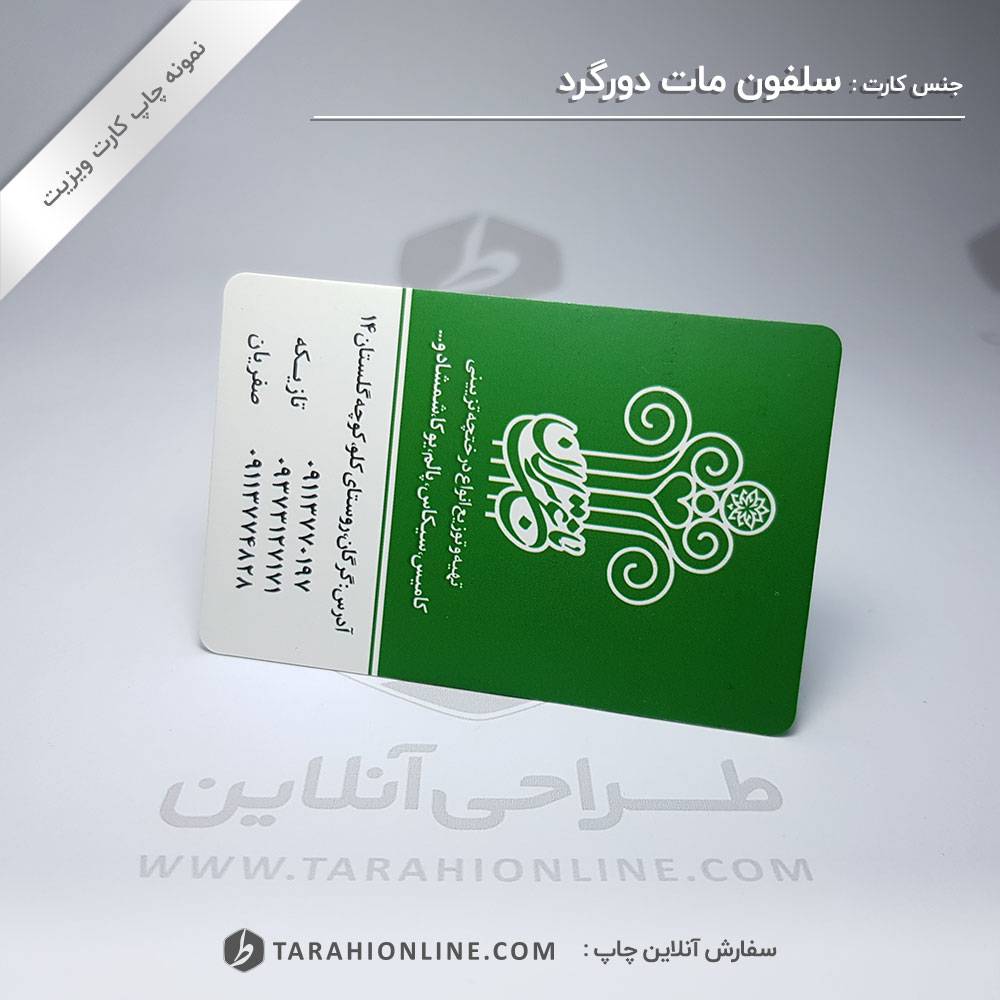 چاپ کارت ویزیت باغ ترلان