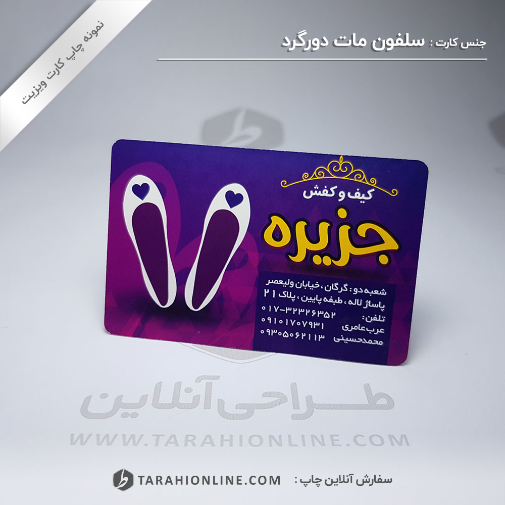 چاپ کارت ویزیت کیف و کفش جزیره