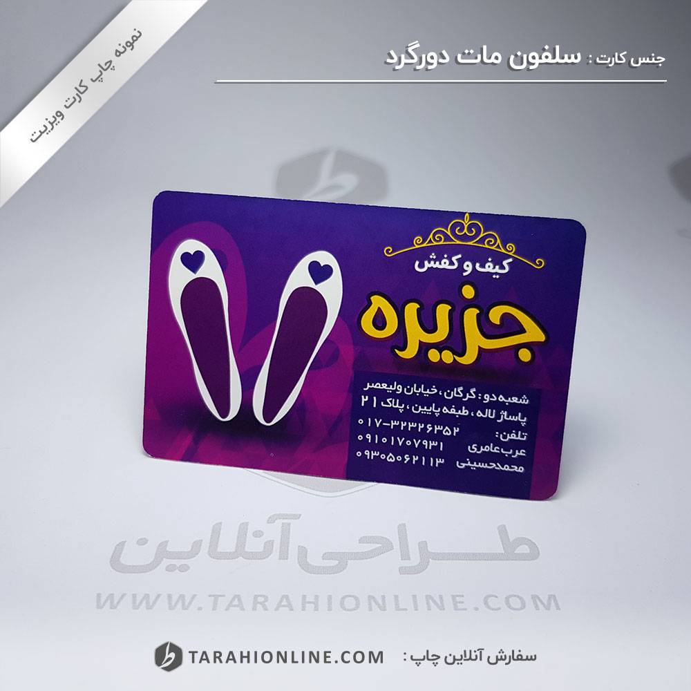 چاپ کارت ویزیت کیف و کفش جزیره