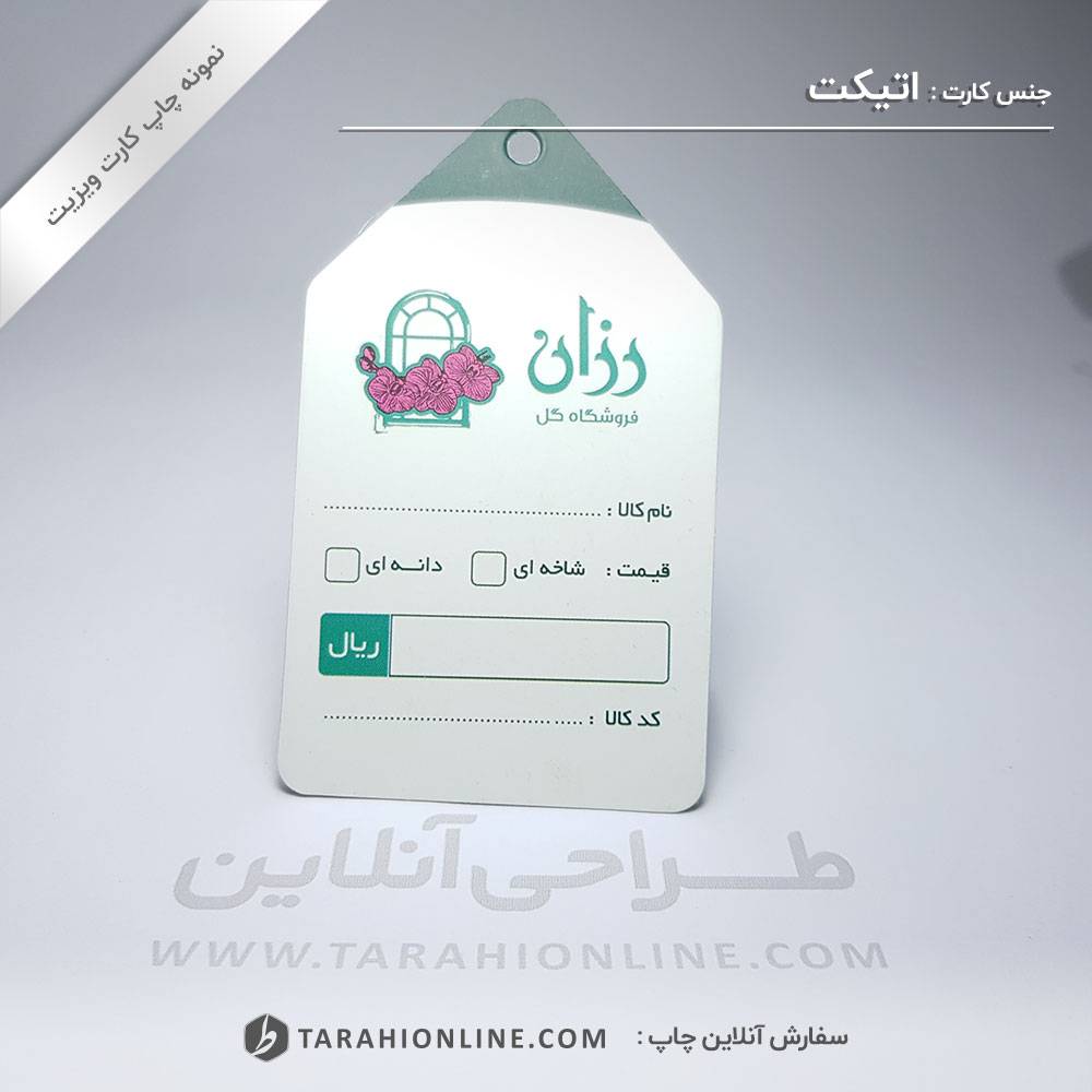 چاپ کارت ویزیت فروشگاه گل رزان