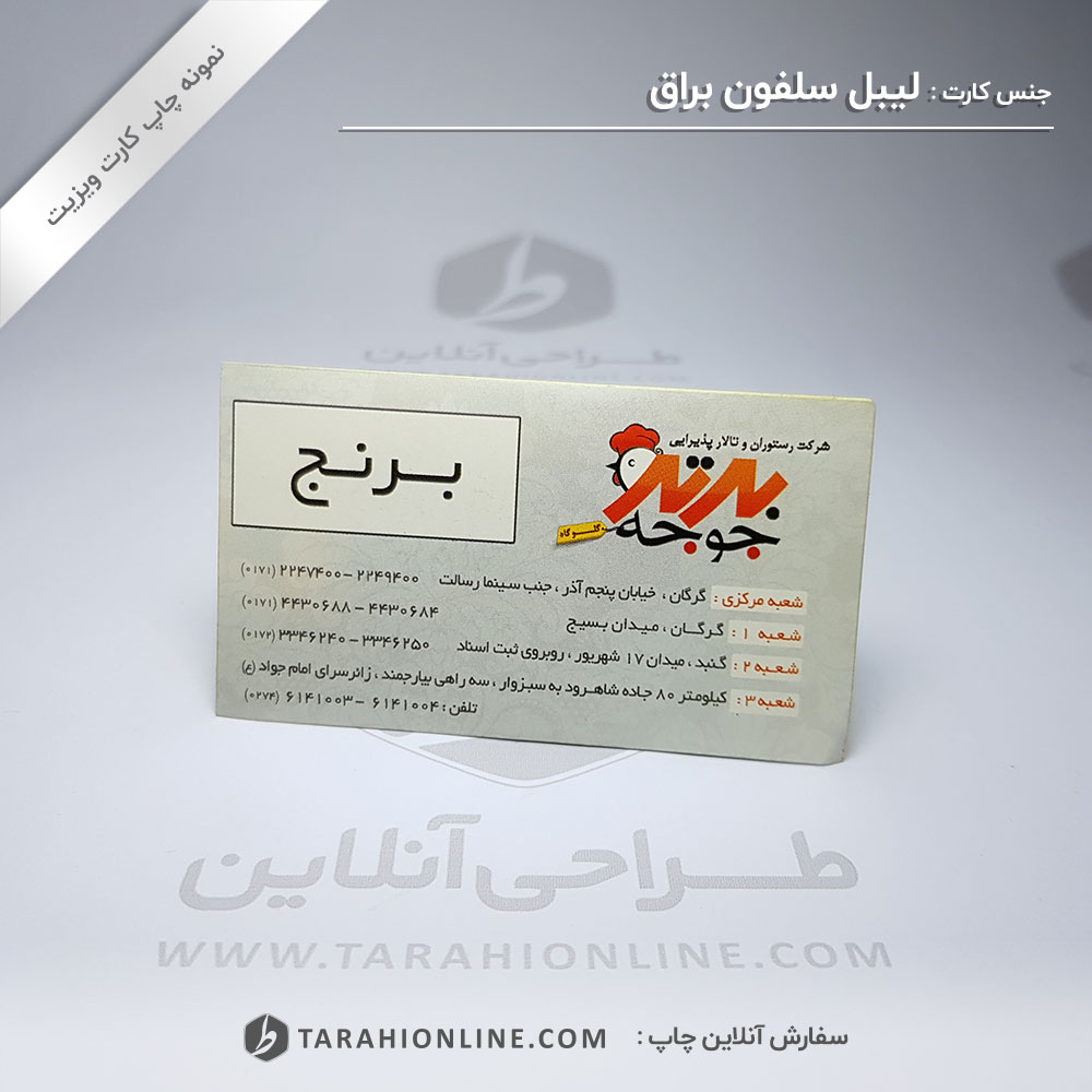 چاپ کارت ویزیت رستوران برترجوجه