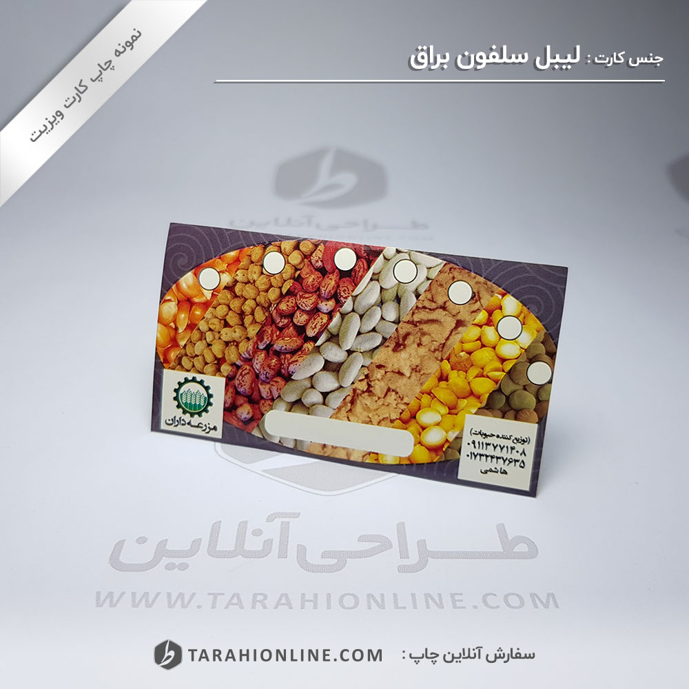 چاپ کارت ویزیت مزرعه داران