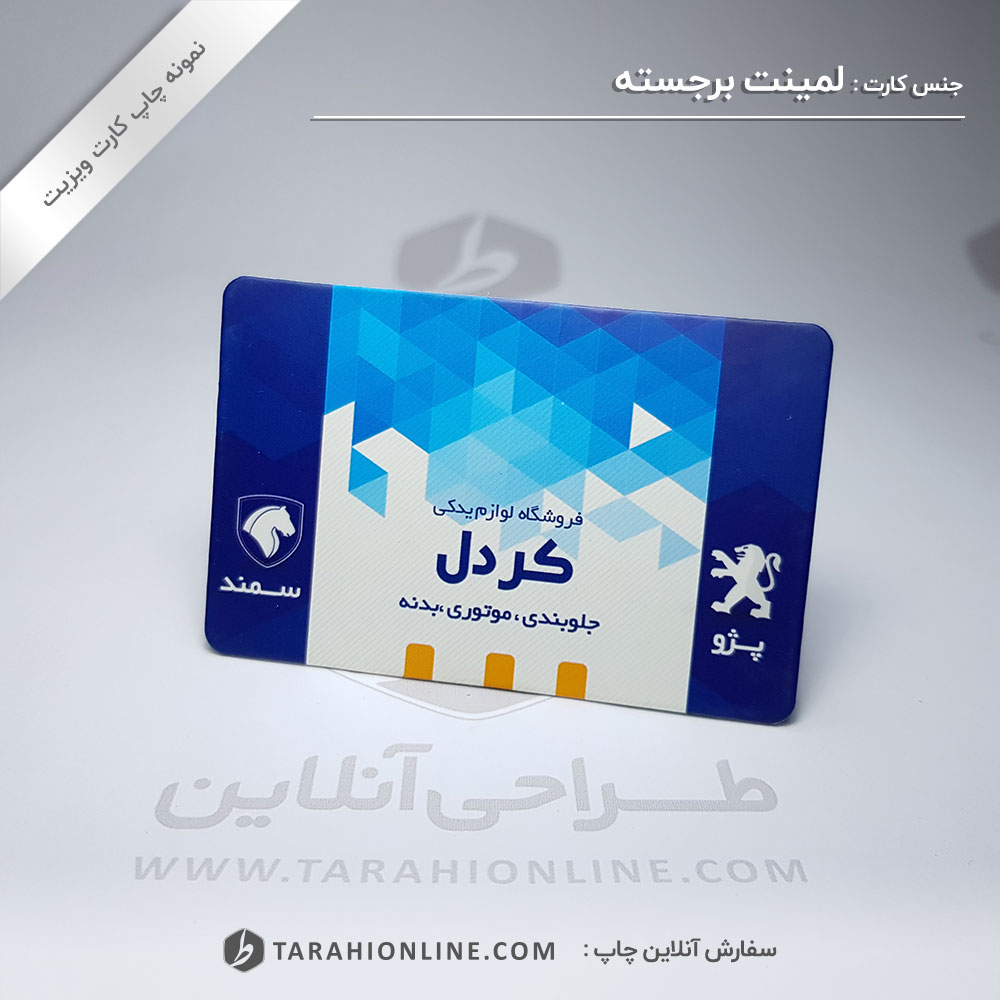 چاپ کارت ویزیت ایران خودرو کردل