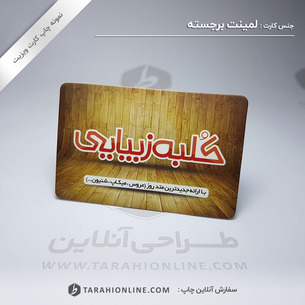 چاپ کارت ویزیت کلبه زیبایی