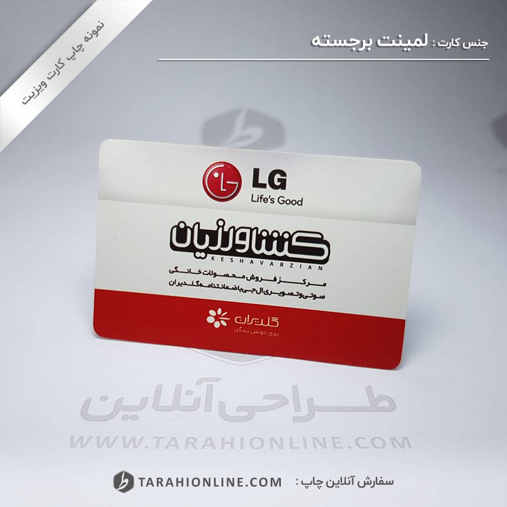 چاپ کارت ویزیت ال جی کشاورزیان