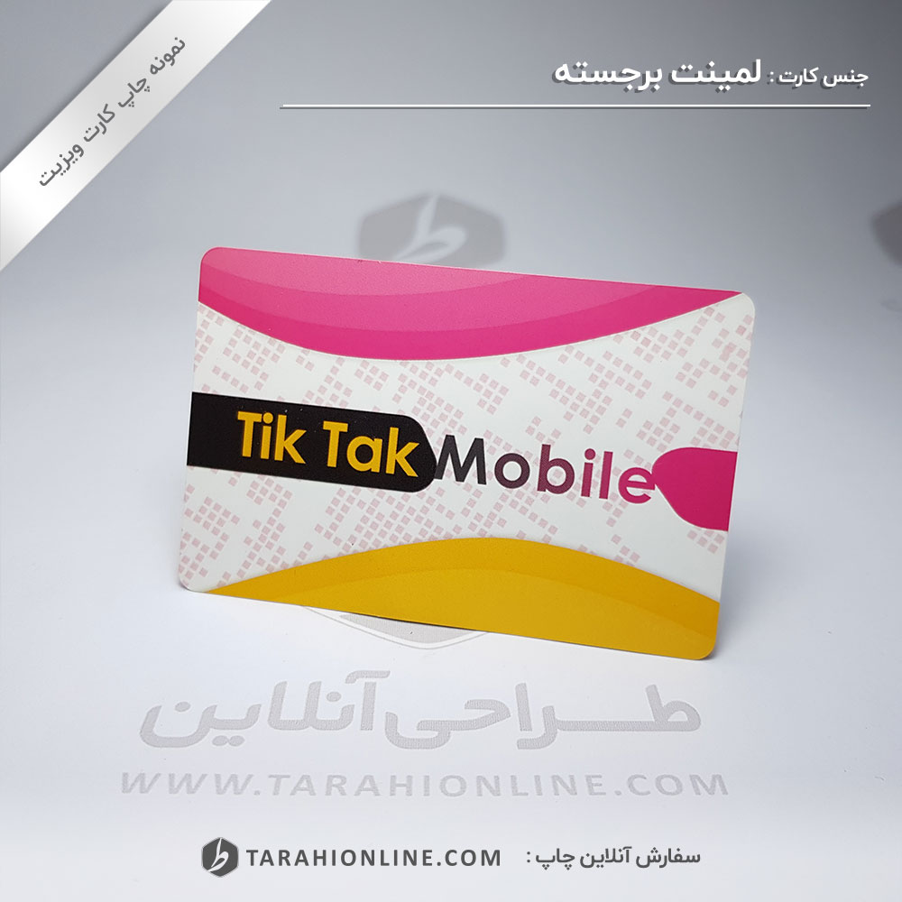 چاپ کارت ویزیت فروشگاه موبایل تیک تاک - نسخه دوم