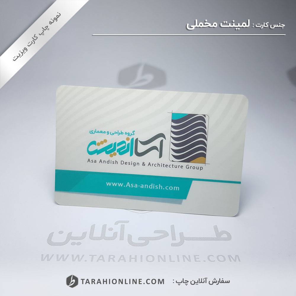 چاپ کارت ویزیت شرکت طرح و معماری آسا اندیش - نسخه دوم - تصویر 2