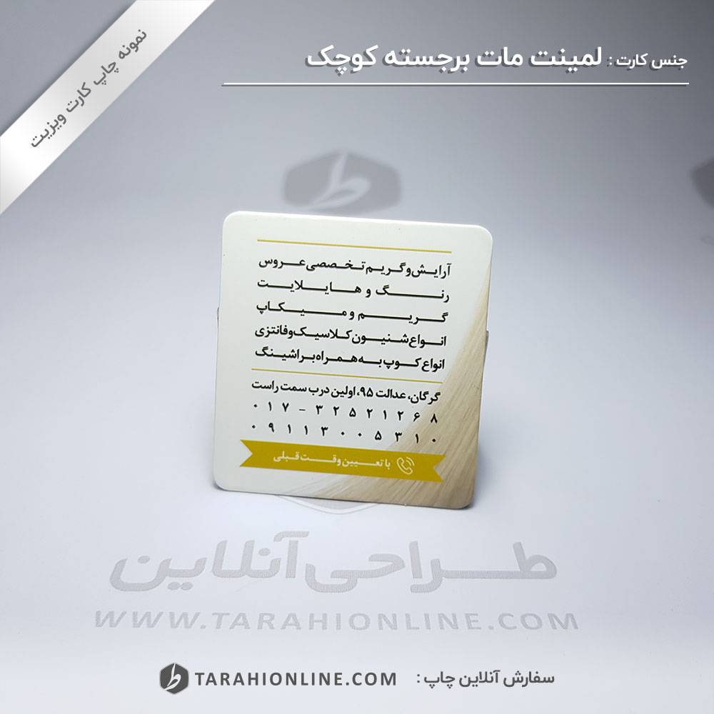 چاپ کارت ویزیت سالن زیبایی ترانه