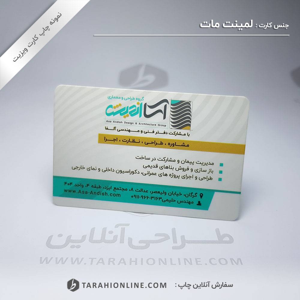 چاپ کارت ویزیت شرکت طرح و معماری آسا اندیش - نسخه سوم