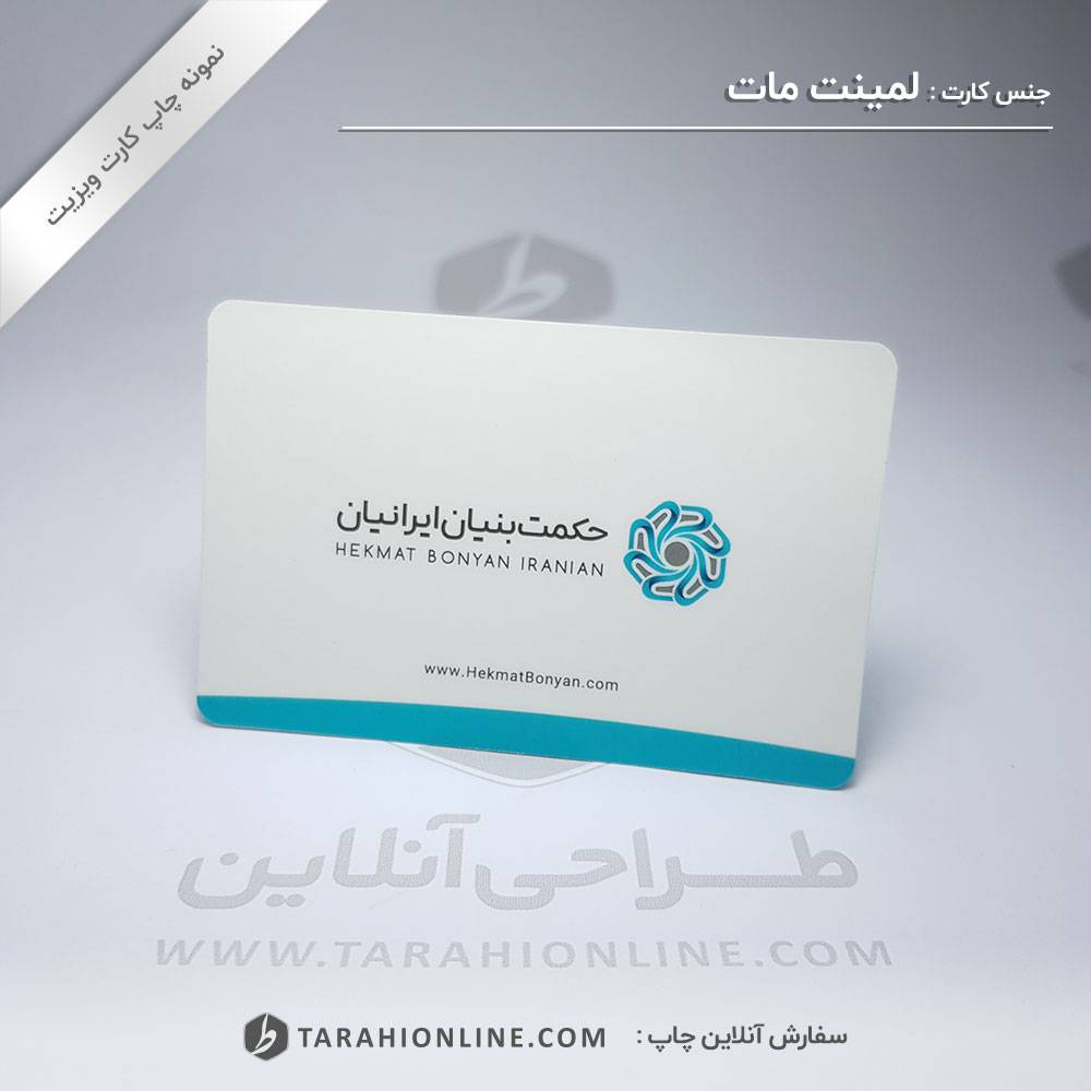 چاپ کارت ویزیت حکمت بنیاین ایرانیان