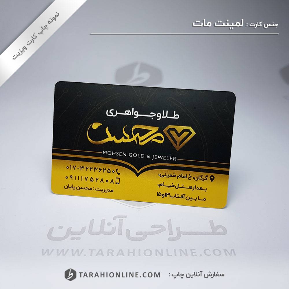 چاپ کارت ویزیت طلا و جواهری محسن