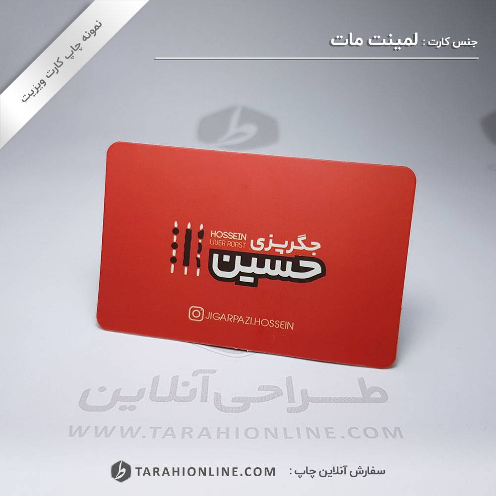 چاپ کارت ویزیت جگرپزی حسین - تصویر 2