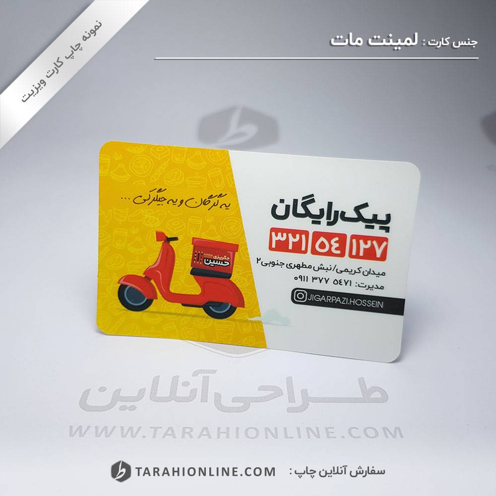 چاپ کارت ویزیت جگرپزی حسین