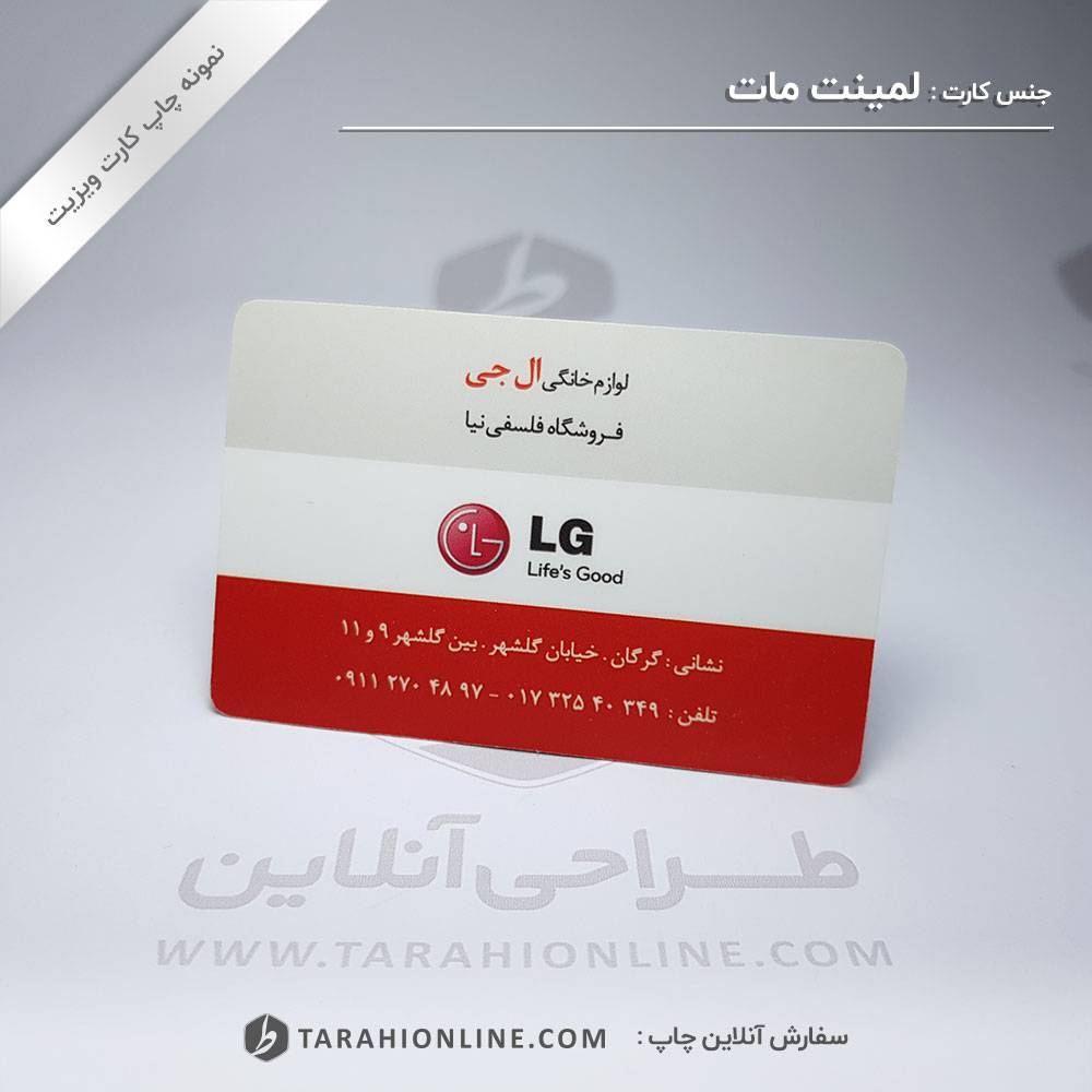 چاپ کارت ویزیت ال جی فلسفی نیا
