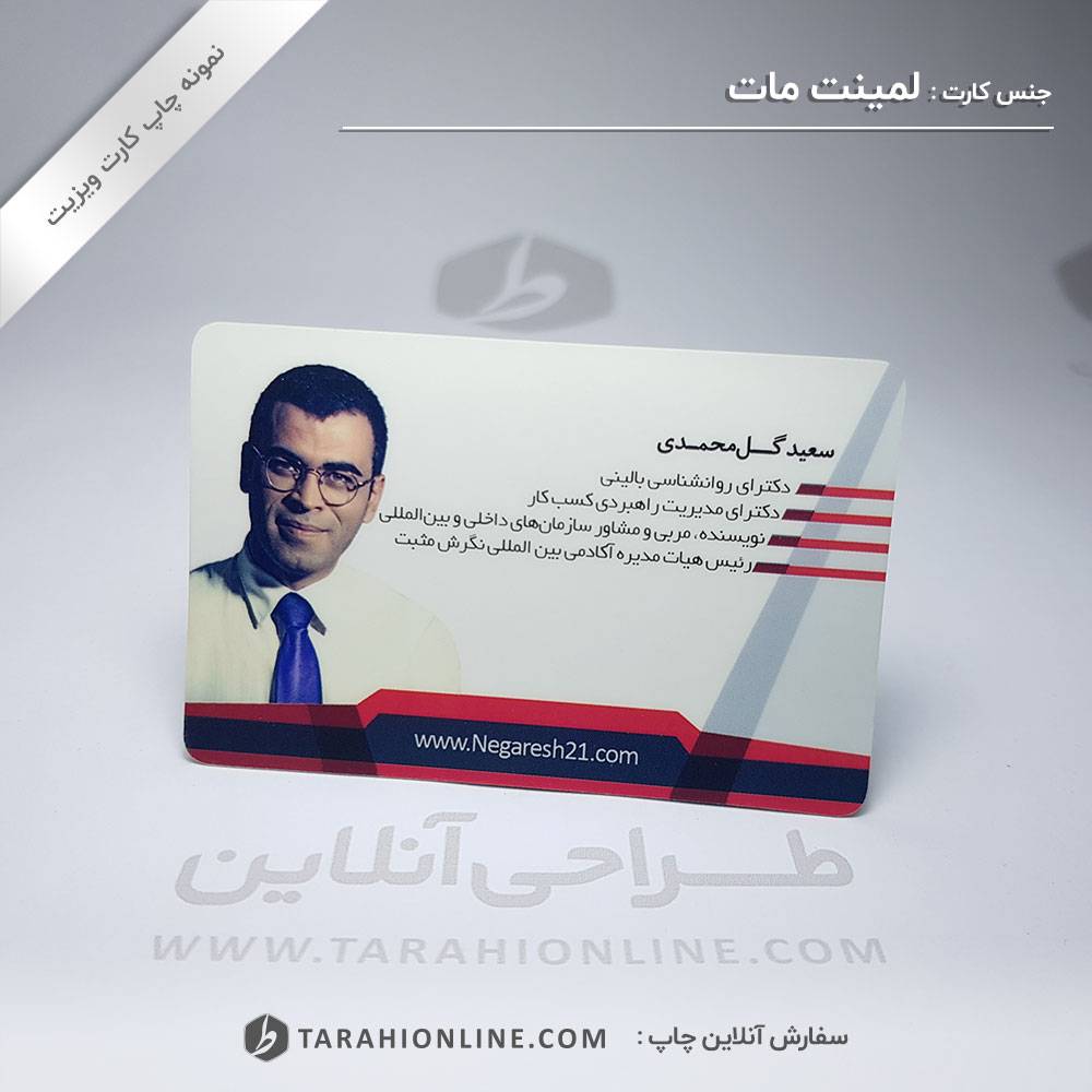 چاپ کارت ویزیت شخصی سعید گل محمدی - تصویر 2