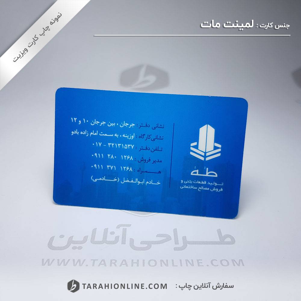 چاپ کارت ویزیت تولید قطعات بتنی طه