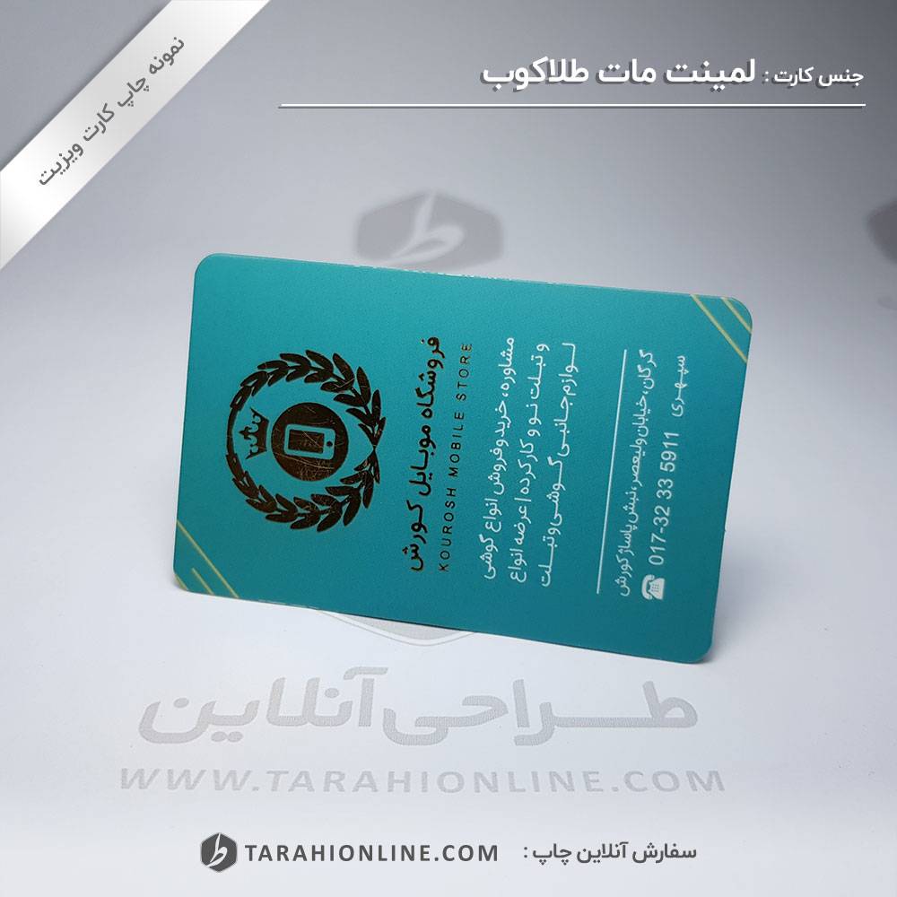 چاپ کارت ویزیت فروشگاه موبایل کوروش - تصویر 2