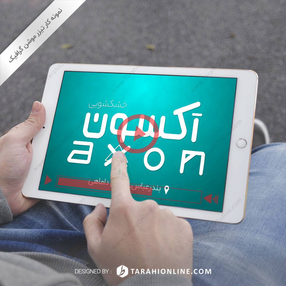 لوگو موشن خشکشویی آکسون